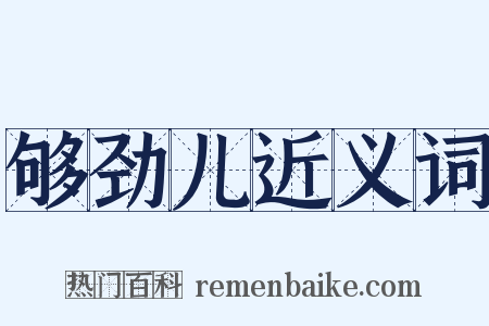 够劲儿近义词是什么意思的图片